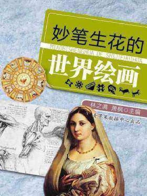 Cover image for 妙笔生花的世界绘画